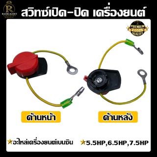 สวิตซ์ ปิด-เปิด เครื่องยนต์  เครื่อง 5.5HP 6.5HP 7.5HP สำหรับเครื่องยนต์เบนซิน เครื่อง  อย่างดี ทนทาน เกรด A