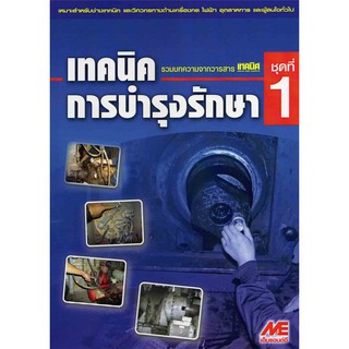 เทคนิคการบำรุงรักษา ชุดที่ 1