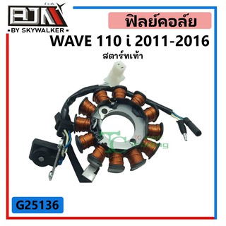 G25136 ฟิลย์คอล์ย WAVE 110i ยึด 2 รู ปี 2011-2016 สตาร์ทเท้า