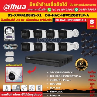 Dahua ชุดกล้องวงจรปิดมีไมค์ 2 ล้านพิกเซล 8 ตัว DH-HAC-HFW1200TLP-A + DH-XVR4108HS-I HDD2TBพร้อมอุปกรณ์ติดตั้ง