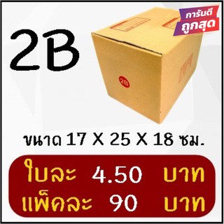 โปรงแรง กล่องพัสดุ เบอร์ 2B (20 ใบ 90 บาท) ส่งฟรี