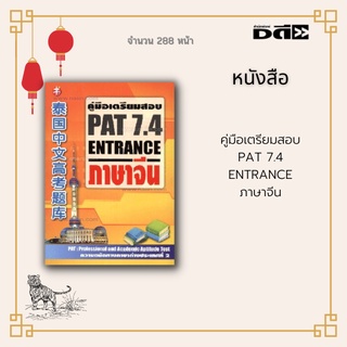 หนังสือ คู่มือเตรียมสอบ PAT 7.4 ENTRANCE ภาษาจีน : ประกอบด้วยข้อสอบที่มีทั้งคำศัพท์ ไวยากรณ์ โครงสร้าง สำนวน