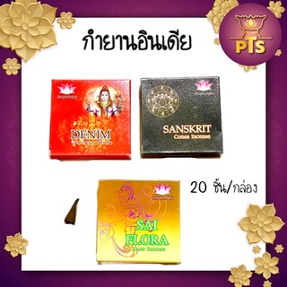 กำยานอินเดีย กลิ่นหอม 20 ชิ้น/กล่อง