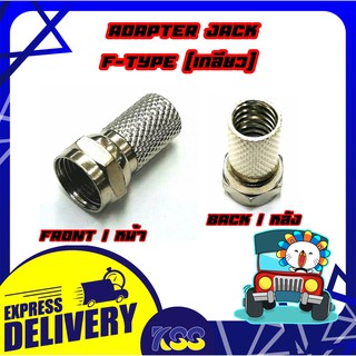 Connector F-Type Connector For RG6 หัวต่อ F Type ชนิดหมุนเกลียว เข้ากับสาย RG6 (10ตัว/Pcs.)