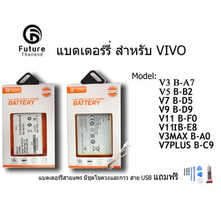 แบตเตอรี่โทรศัพท์มือถือ battery future thailand VIVO V3 V3MAX V5 V7 V7PLUS V9 V11 V11i ฟรี ไขควง+กาว+สายUSB