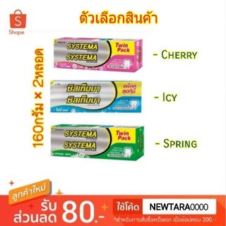 Systema ยาสีฟัน ซิสเท็มมา แคร์แอนด์โพรเทคส์ ขนาด 160กรัม/หลอด แพ็คคู่ (2หลอด) : สินค้ามีตัวเลือก