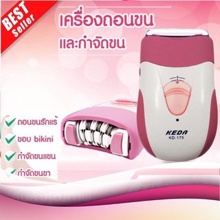 Keda or CKL เครื่องถอนขนไฟฟ้าชาร์จไฟได้ ใบสแตนเลส Gently Gold Caressรุ่น KD-175 / CKL-175 เครื่องถอนขนและกำจัดขนไฟฟ้า