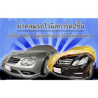 ผ้าคลุมรถไวนิลการ์ด2ชั้น กันน้ำกันแดด100%