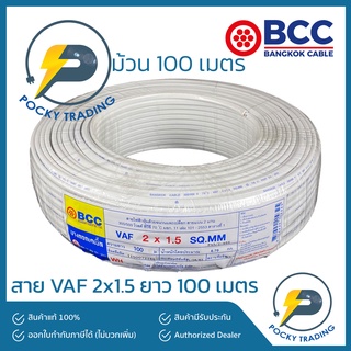 BCC บางกอกเคเบิ้ล สายไฟ VAF 2x1.5 (ยาว 100 เมตร)