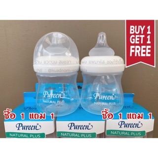 **1แถม1 ทันที**  ขวดนม เพียวรีน คอกว้าง พร้อมจุกนม BPA FREE