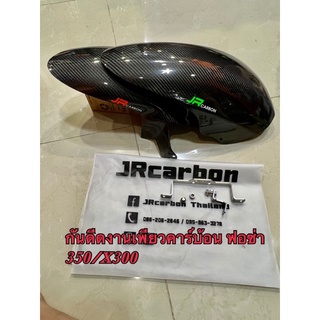 กันดีดงานเฟียวคาร์บ้อนแบนด์JR CARBON ใส่ฟอซ่า350และX-max300