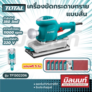 Total รุ่น TF1302206 เครื่องขัดกระดาษทราย แบบสั่น 350 วัตต์ ( Finishing Sander ) ขัดกระดาษทราย สี่เหลี่ยม