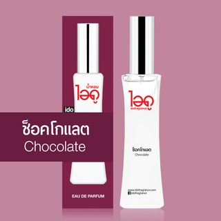 ไอดู น้ำหอม กลิ่นช็อคโกแลต Chocolate Eau De Parfum 30 ml