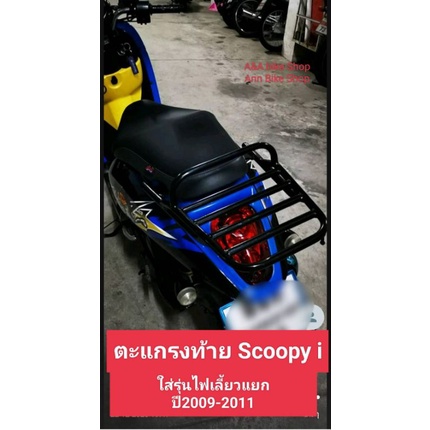 ตะแกรงท้าย แร็กท้าย Scoopy-i ใส่รุ่นไฟเลี้ยวแยกปี09-2011 แบบมีคานกันตกสีดำ+เเบบเรียบดำ พร้อมตะขอไว้เ