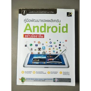 คู่มือการพัฒนาแอพพลิเคชัน Android อย่างมืออาชีพ