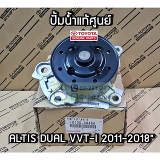 ปั้มน้ำของแท้ศูนย์ Toyota corolla Altis 2012-2019 Dual vvt-i 1ZRFE 2ZRFE แท้ศูนย์ 16100-39466 chiraauto