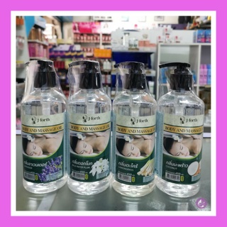 *พร้อมส่งของถูก* เจโฟรท์ น้ำมันนวดตัว Body Massage Oil J-Forth 450ml.