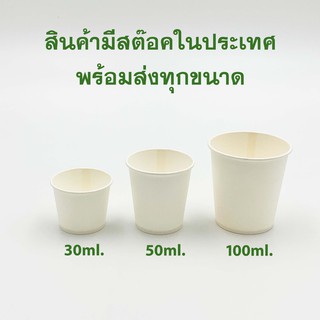 ถ้วยชิมกระดาษ ขนาด 50ml. 1ลัง (2,000ชิ้น) พร้อมส่ง!!!