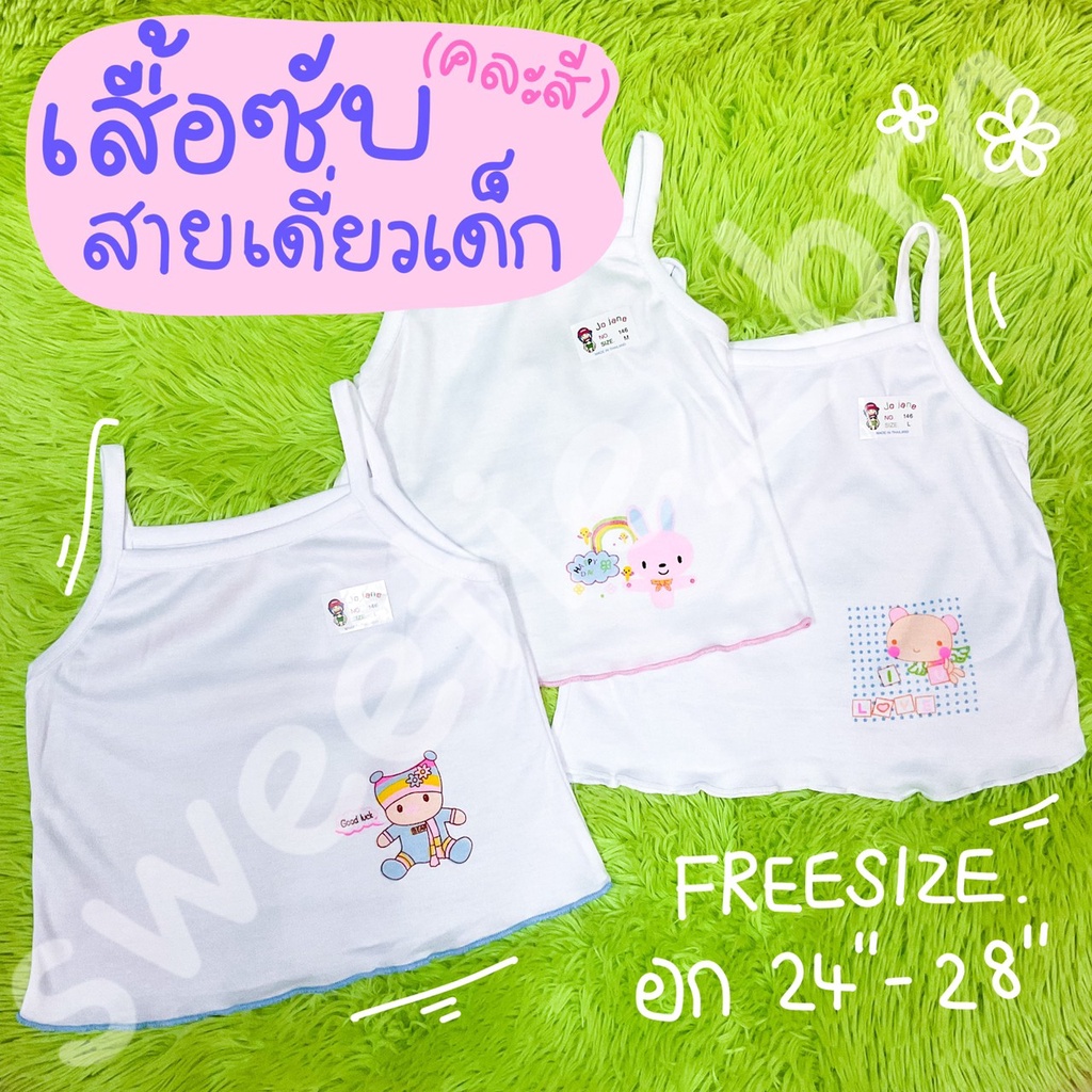 เสื้อซับเด็กสายเดี่ยว No.146 ชายระบายขาว/ชมพู/ฟ้า (คละสี)