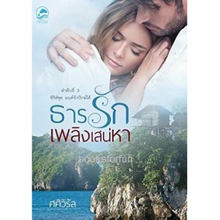 ธารรักเพลิงเสน่หา AA4/ ศศิวิรัล / ใหม่