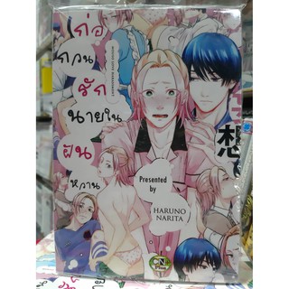 การ์ตูนวาย หนังสือการ์ตูนวาย เรื่อง ก่อกวนรักนายในฝันหวาน  เล่มเดียวจบ