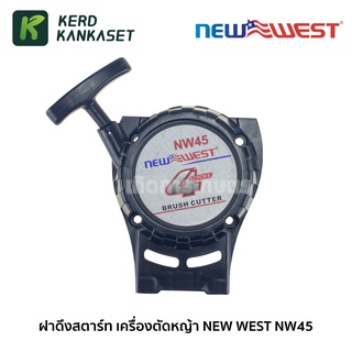 (( ฝาดึงสตาร์ท )) เครื่องตัดหญ้า NW 45 NEWWEST ของแท้