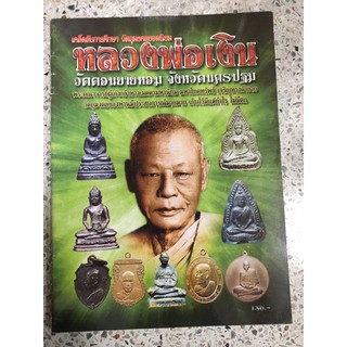 หนังสือพระเครื่องหลวงพ่อเงินดอนยายหอม