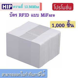 HIP บัตร RFID ความหนา 0.8 มม. ความถี่ 13.56 MHz. บันทึกข้อมุลลงใบบัตรได้ 1 KB (1000 ใบ)