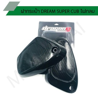 ฝากระเป๋าดรีมไฟกลมแคปล่า ฝากระเป๋า DREAM SUPER CUB ไฟกลม ฝากระเป๋าดรีมไฟกลม