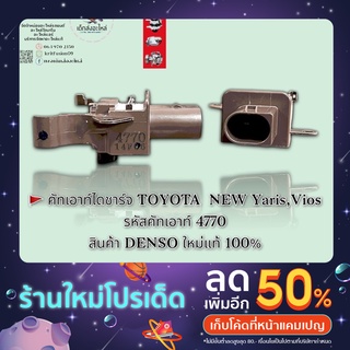 คัทเอาท์ไดชาร์จ TOYOTA NEW Yaris,Vios รหัสคัทเอาท์ 4770 สินค้า DENSO ใหม่แท้ 100% 🇯🇵