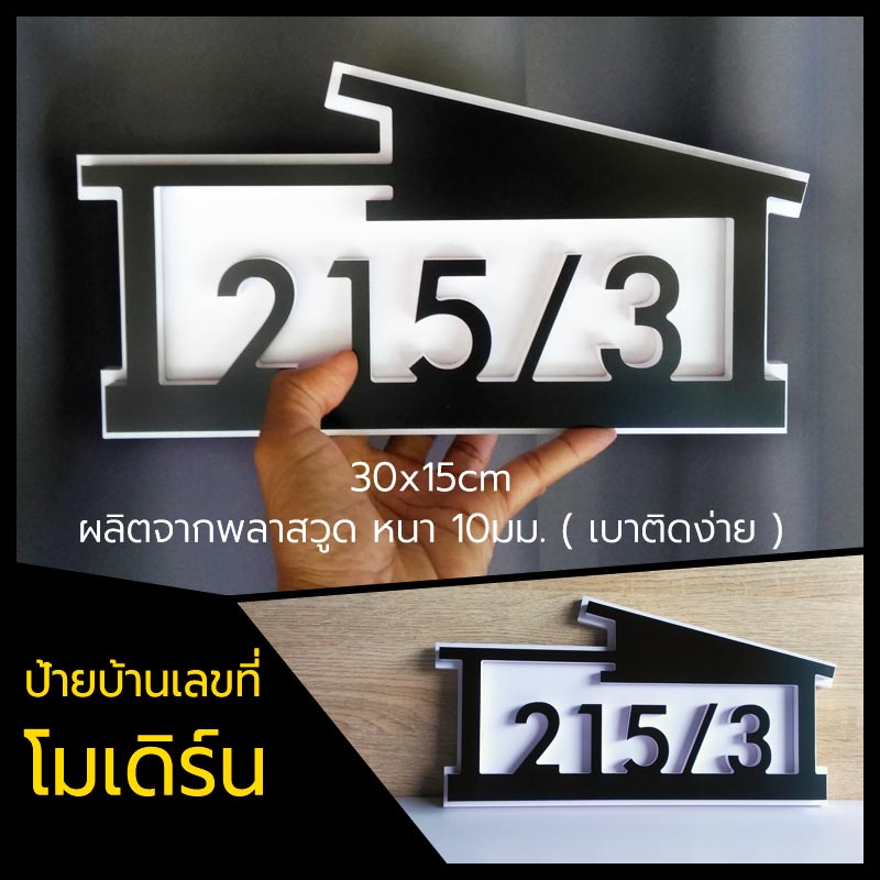 ป้ายบ้านเลขที่ พลาสวูด สไตล์โมเดิร์น