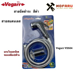 สายฉีดชำระสีดำ สายสแตนเลส Vegarr VD504