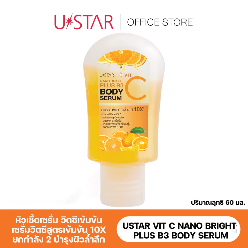 Ustar Vit C Nano Bright Plus B3 Body Serum (60ml.) - ยูสตาร์ วิต ซี นาโน ไบร์ท พลัส บี3 บอดี้ เซรั่ม เซรั่มทาตัว