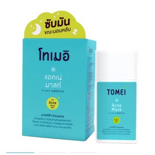 *1 แถม 1* 30 ml. Tomei Acne Mask 30 ml. โทเมอิ แอนตี้ แอคเน่ มาส์ก มาส์กคุมมัน ละลายสิวอุดตัน ผิวขาวเนียน