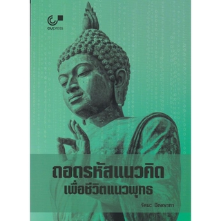 [ศูนย์หนังสือจุฬาฯ]  9789740339717 ถอดรหัสแนวคิดเพื่อชีวิตแนวพุทธ