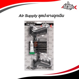 🔥ของแท้🔥 Air Supply ชุดปะยางฉุกเฉิน แบบแทงไหม ปะยางแทงหนอน พร้อมอุปกรณ์และกาวยาง