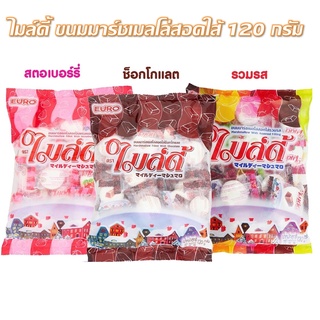 ขนมไมล์ดี้ มาร์ชเมลโล่ ขนาด 120 กรัม