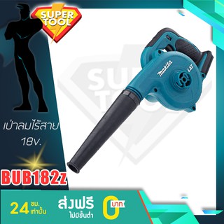 MAKITA เป่าลมโบเวอร์ไร้สาย 18v BUB182Z เฉพาะเครื่องเปล่า ของแท้JAPAN