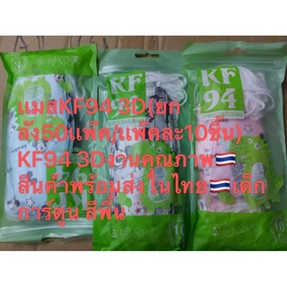 👏👏ขายส่ง 🔥พร้อมส่งในไทย🔥แมสเด็ก KF94 หน้ากากอนามัยเด็ก ทรงเกาหลี 3D Face Mask  ป้องกันฝุ่น [แพ็ค10ชิ้น] แพ็ค5ชิ้น