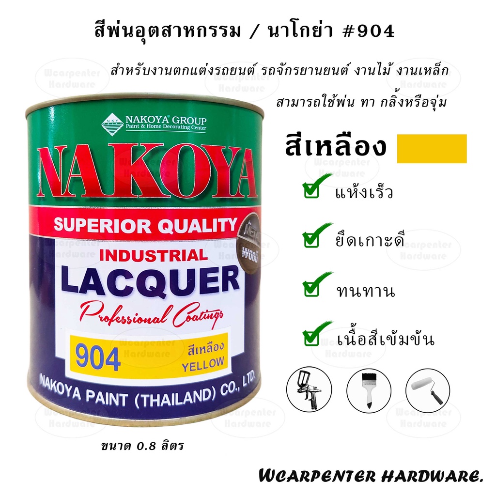 NAKOYA สีพ่นอุตสาหกรรม No.904 สีเหลือง ขนาด 1/4 (0.8 ลิตร)