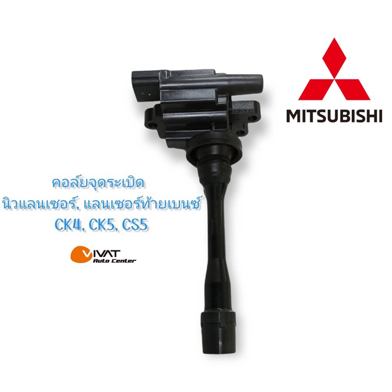 อะไหล่มิตซูบิชิแท้100%MD362907-คอล์ยจุดระเบิด ใช้กับรถ นิวแลนเซอร์,แลนเซอร์ท้ายเบนซ์ CK4.CK5,CS5/199