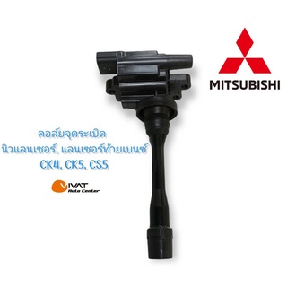 ‍🚀 ใหม่ แท้ MITSUBISHI 🏳️‍🌈MD362907 - คอล์ยจุดระเบิดนิวแลนเซอร์,แลนเซอร์ท้ายเบ้นซ์CK4,CK5,CS5