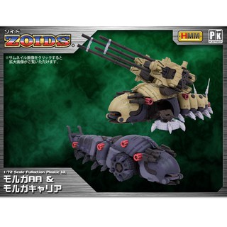 HMM ZOIDS 1/72 EMZ-15 Molga AA &amp; Molga Career