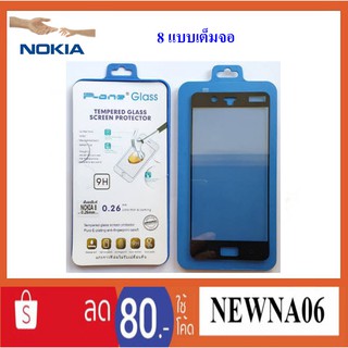 ฟีล์มกระจก(กันแตก) Nokia 8 (แบบเต็มจอ)