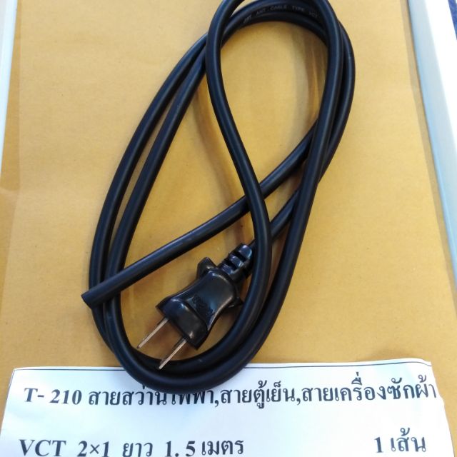 สายสว่าน​ไฟฟ้า​ VCT 2x1ยาว1.5​เมตร​