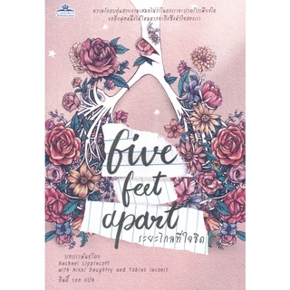 Se-ed (ซีเอ็ด) : หนังสือ ระยะไกลที่ใจชิด  Five Feeet Apart