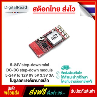 5-24V step-down mini DC-DC step-down module 5-24V to 12V 9V 5V 3.3V 3A โมดูลลดแรงดันขนาดเล็ก สต็อกไทยส่งไว