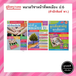 คู่มือครู/เฉลย หมวดวิชาหน้าที่พลเมืองฯ ป.6 (พว.)