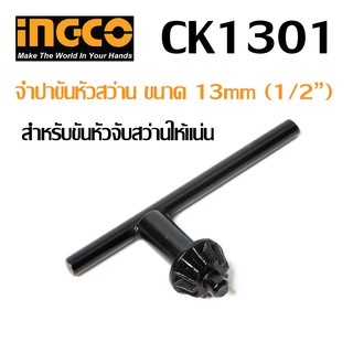 CK1301 จำปาขันหัวสว่าน ขนาด 13 MM (1/2") INGCO ดอกจำปา จำปา