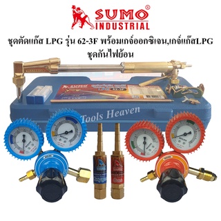 SUMO ชุดตัดแก๊ส LPG รุ่น 62-3F พร้อมเกจ์ออกซิเจนและเกจ์แก๊ส LPG Boxing และชุดกันไฟย้อน ด้ามตัดแก๊ส LPG หัวตัดแก็ส LPG